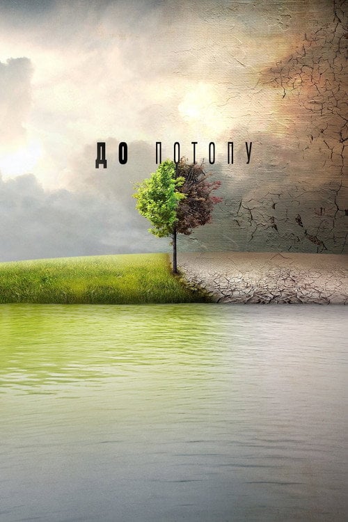 Постер До Потопу (2016)