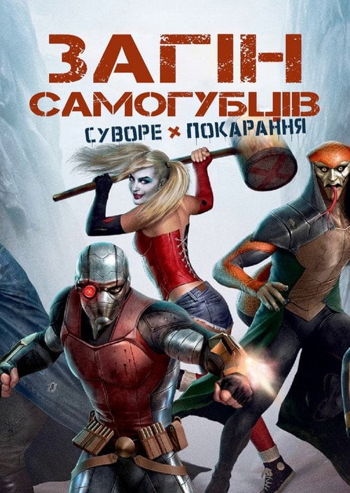 Постер Загін самогубців: Суворе покарання (2018)