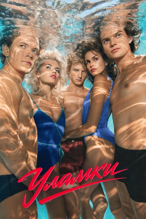 Постер Уламки (2026)