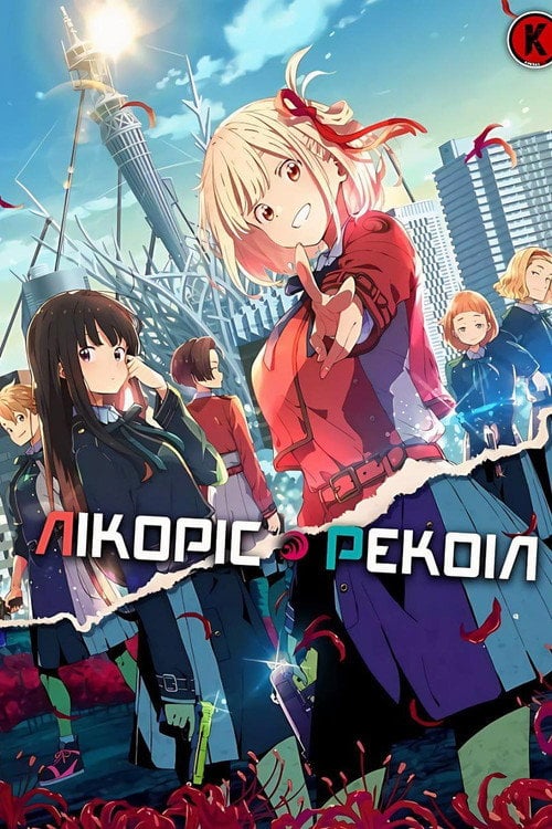 Постер Лікоріс Рекоіл (2022)