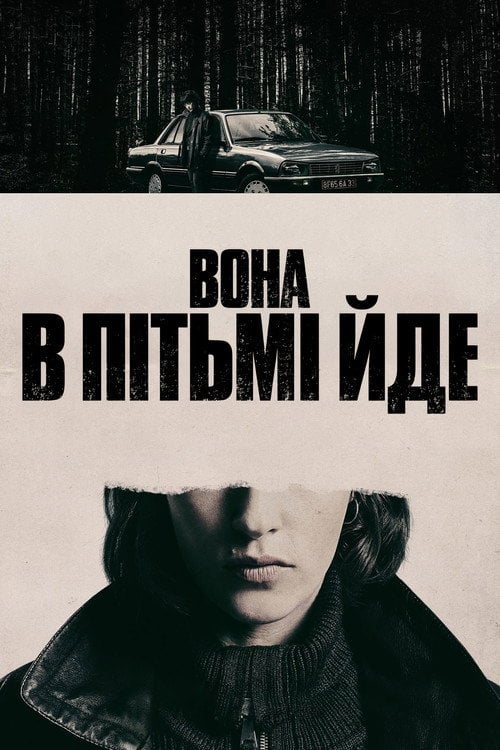 Постер Вона в пітьмі йде (2025)