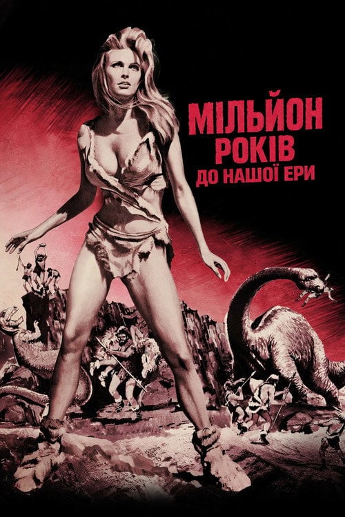 Постер Мільйон років до нашої ери (1966)