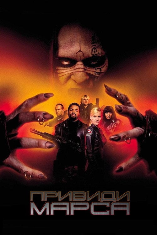Постер Привиди Марса (2001)