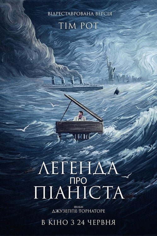 Постер Легенда про 1900 / Легенда про піаніста посеред океану (1998)