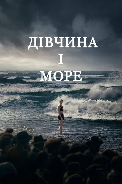 Постер Дівчина і море (2024)