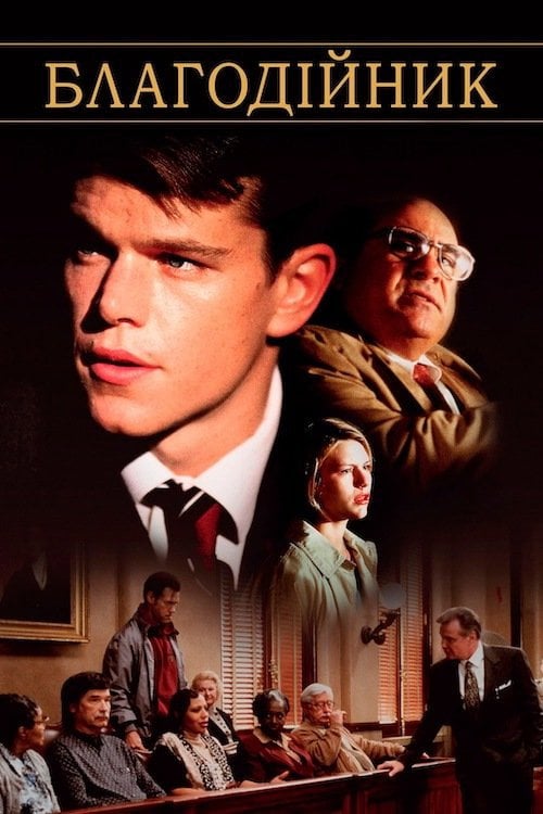 Постер Благодійник (1997)