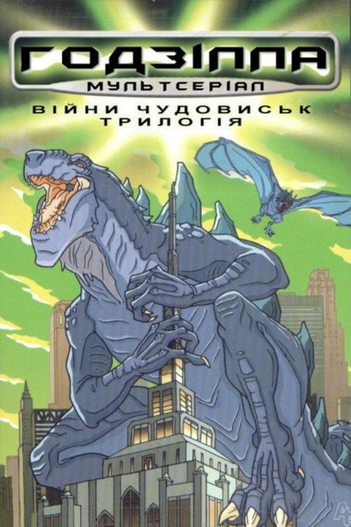 Постер Ґодзілла (1998)