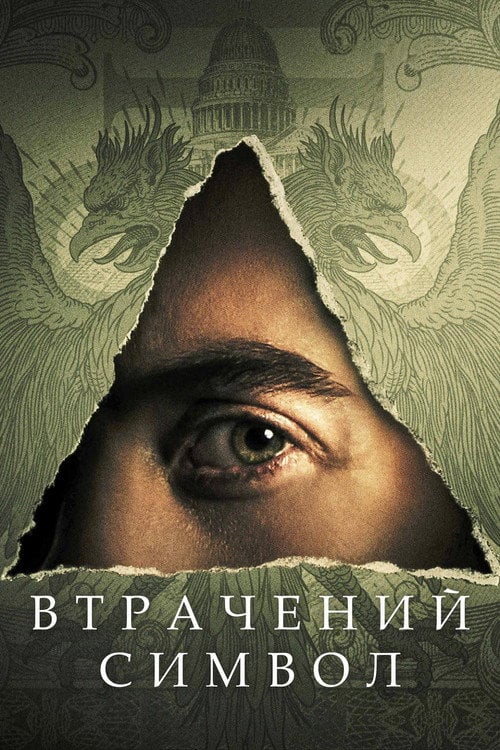 Постер Втрачений Символ (2021)