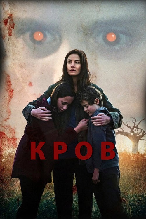 Постер Кров (2023)