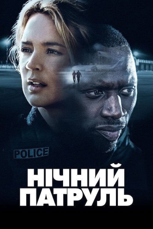 Постер Нічний патруль (2020)