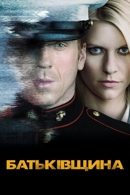 Постер Батьківщина (2011)