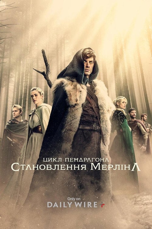 Постер Цикл Пендрагона: Становлення Мерліна (2026)