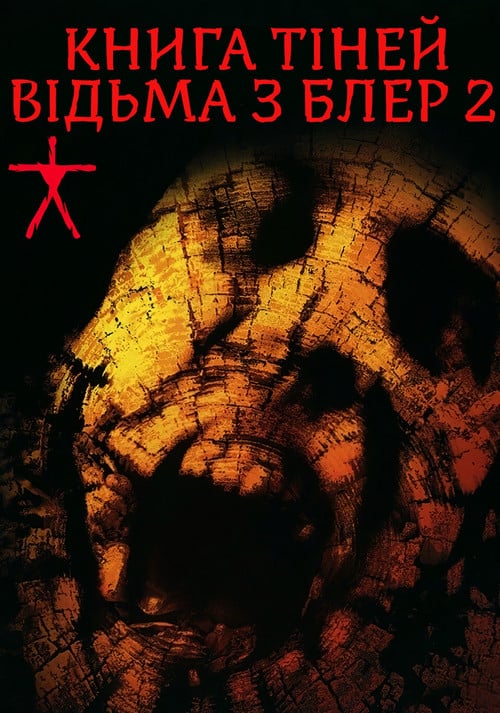 Постер Відьма із Блер 2: Книга тіней (2000)