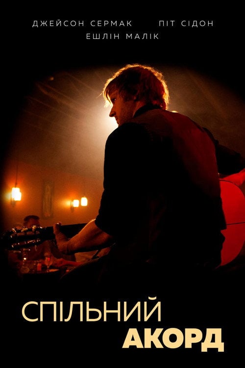 Постер Спільний акорд (2013)