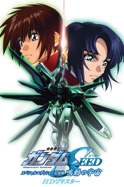 Постер 機動戦士ガンダムSEED スペシャルエディション完結編 鳴動の宇宙 (2023)