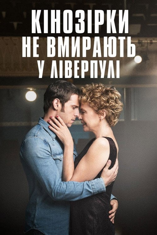 Постер Кінозірки не вмирають у Ліверпулі (2017)