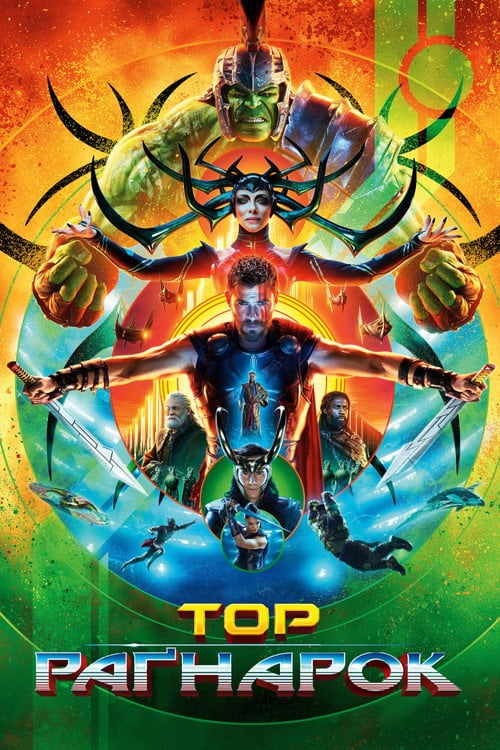 Постер Тор: Раґнарок (2017)