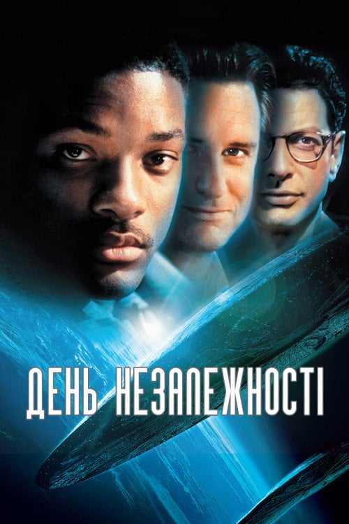 Постер День незалежності (1996)