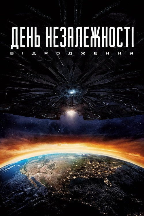 Постер День незалежності 2: Відродження (2016)