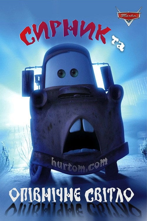 Постер Сирник та північне світло (2006)