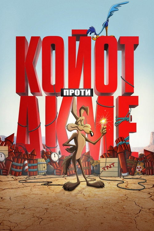 Постер Койот проти Акме (2026)