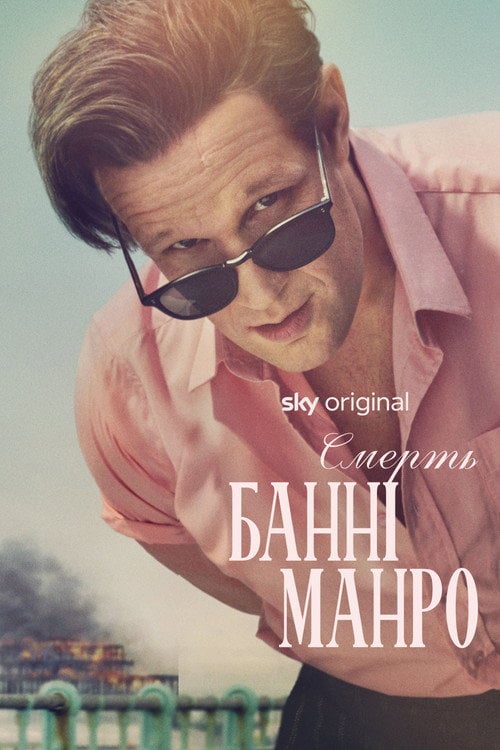 Постер Смерть Банні Манро (2025)