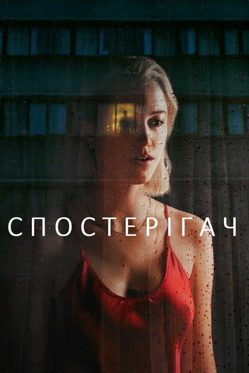 Постер Спостерігач (2022)