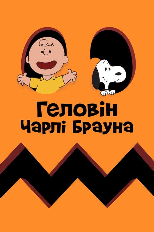 Постер Гелловін Чарлі Брауна (1966)