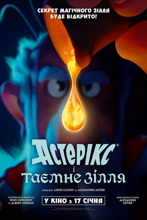 Постер Астерікс і таємне зілля (2018)