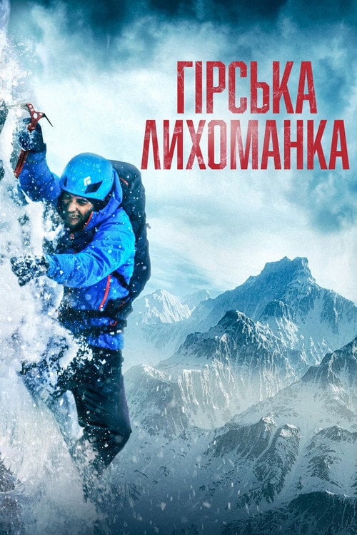 Постер Гірська лихоманка (2022)