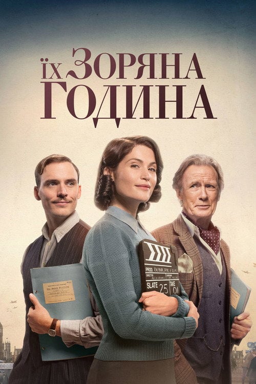 Постер Їх зоряний час / Їх зоряні півтори години (2017)
