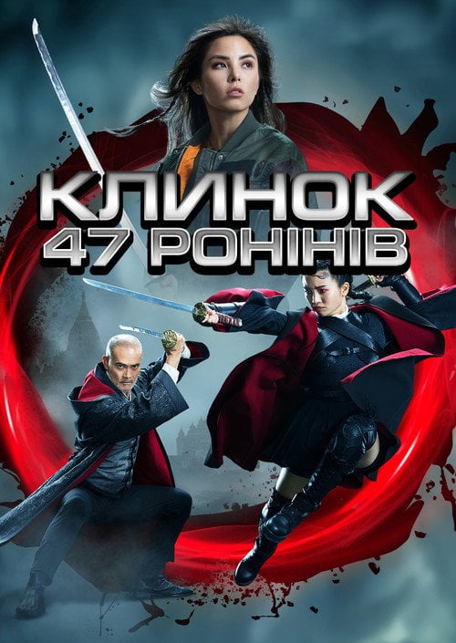 Постер Клинок 47 ронінів (2022)