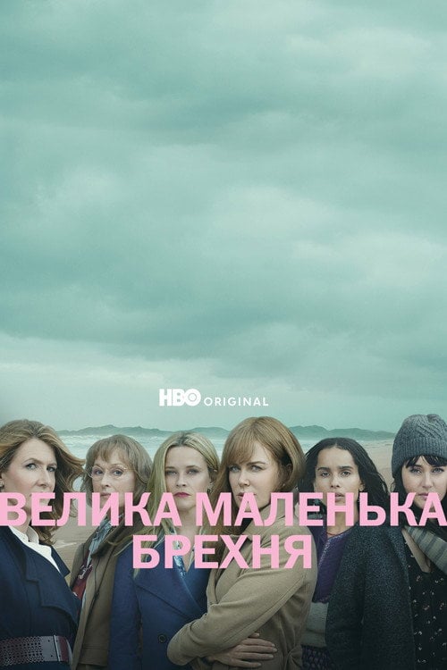 Постер Велика маленька брехня (2017)