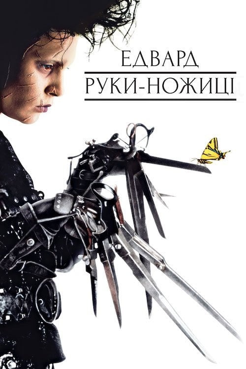 Постер Едвард руки-ножиці (1990)