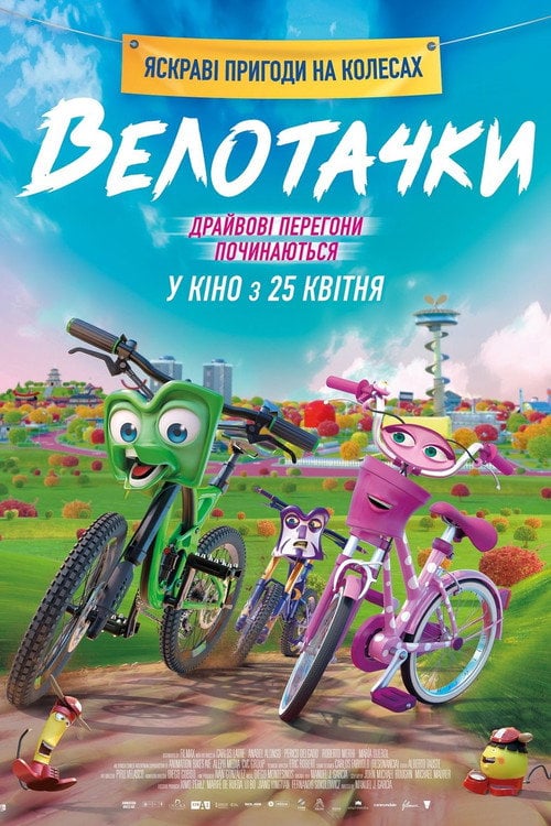 Постер Велотачки (2018)