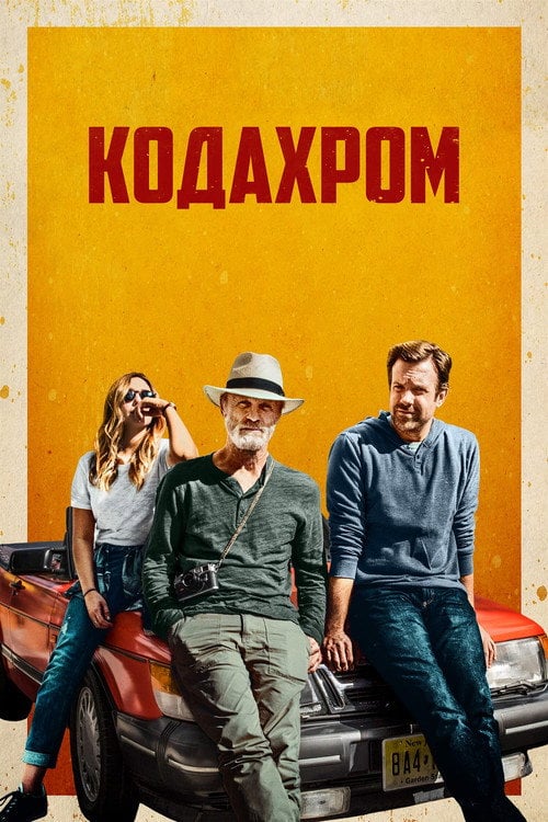 Постер Кодахром (2017)