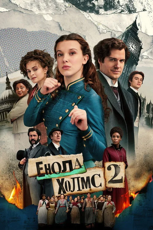 Постер Енола Голмс 2 (2022)