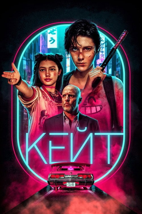 Постер Кейт (2021)