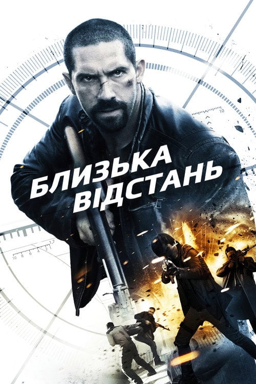 Постер Близька відстань (2015)