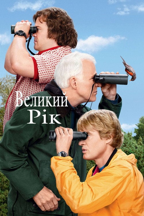 Постер Великий рік (2011)