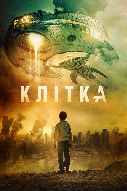 Постер Клітка (2017)