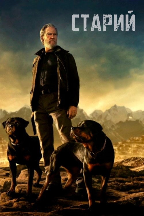 Постер Старий (2022)