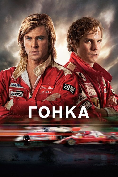 Постер Гонка (2013)