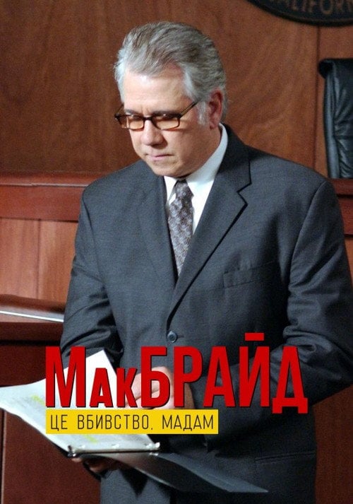 Постер МакБрайд: Це вбивство, Мадам (2005)
