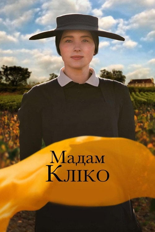 Постер Мадам Кліко (2024)