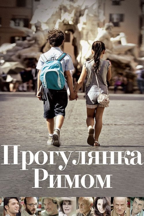 Постер Прогулянка Римом (2017)