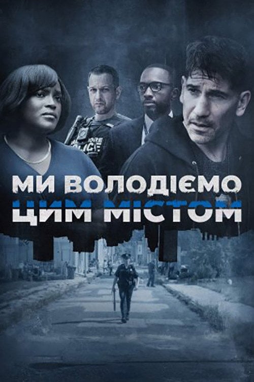 Постер Ми володіємо цим містом (2022)