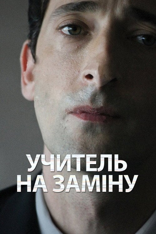 Постер Відчуження / Учитель на заміну (2011)