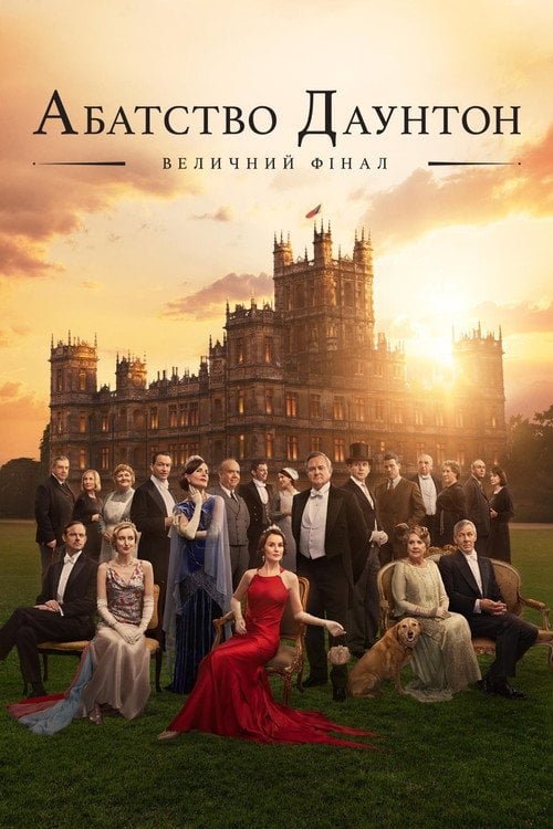 Постер Абатство Даунтон: Величний фінал (2025)