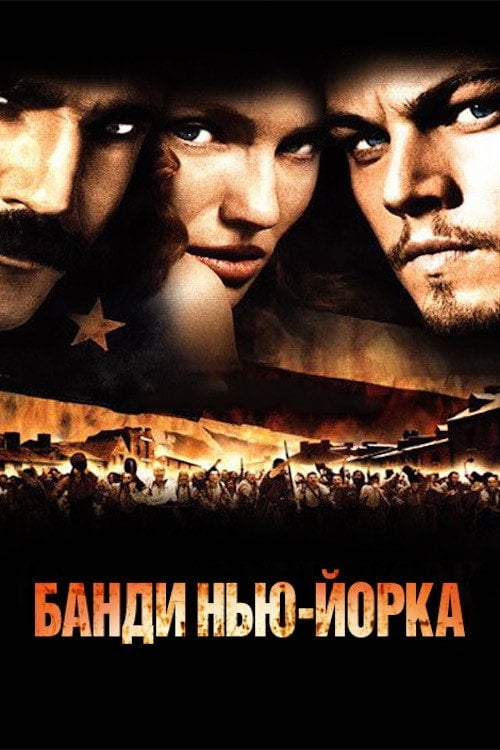 Постер Банди Нью-Йорка (2002)